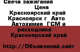 Свеча зажигания“ BRICK“ DR15NC1329 › Цена ­ 250 - Красноярский край, Красноярск г. Авто » Автохимия, ГСМ и расходники   . Красноярский край